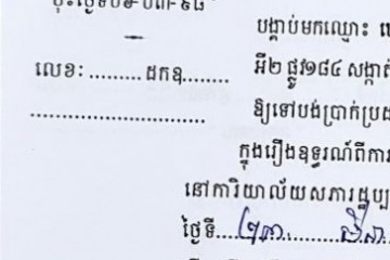 ដីកាបង្គាប់ឱ្យចូលមកបង់ប្រាក់ប្រដាប់ក្តីក្រៅពីពន្ធ